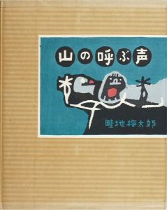 畦地梅太郎｢自摺版画集　山の呼ぶ声｣