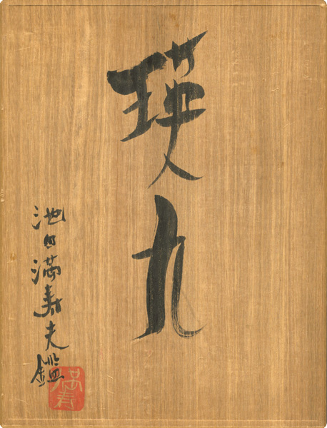 瑛九｢瑛九版画集（仮題）｣／