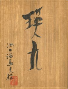 瑛九｢瑛九版画集（仮題）｣