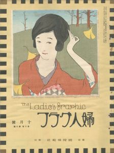 ｢婦人グラフ 第3巻 第10号｣