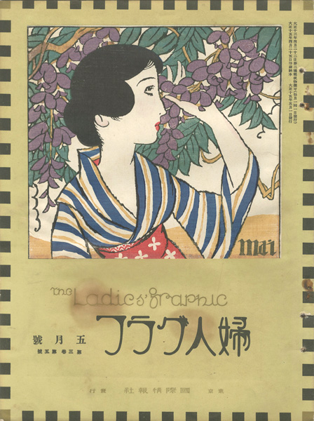 “婦人グラフ 第3巻 第5号” ／