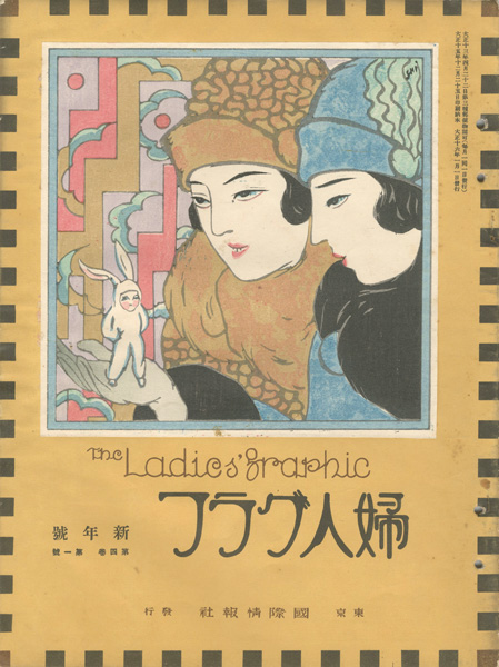 ｢婦人グラフ 第4巻 第1号｣／