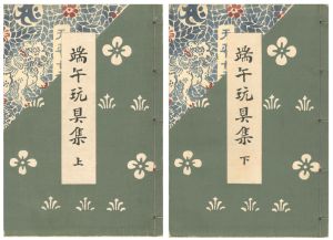 ｢端午玩具集　上・下　全2冊｣西沢笛畝