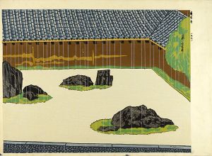 徳力富吉郎｢京百景 竜安寺｣