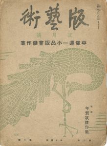 ｢版藝術 第10号　平塚運一小品版画傑作集｣