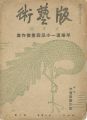 <strong>版藝術 第10号　平塚運一小品版画傑作集</strong><br>