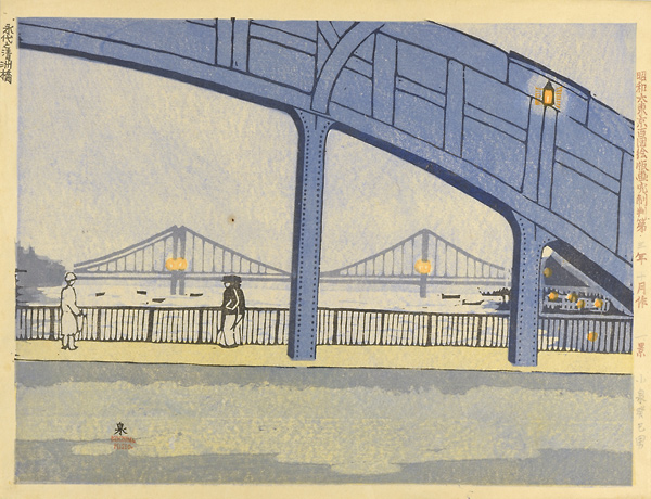 Koizumi Kishio “100 Views of Great Tokyo in the Showa Era / Eidai Bridge & Kiyosu Bridge (#1)”／