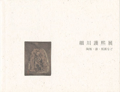 “細川護煕展 陶板・漆・板画など” ／