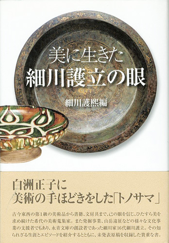 ｢美に生きた 細川護立の眼｣細川護熙編／