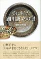<strong>美に生きた 細川護立の眼</strong><br>細川護熙編