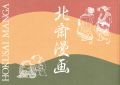 <strong>北斎漫画図録</strong><br>山田豊編