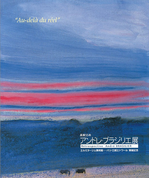 “画業55年 アンドレ・ブラジリエ展” ／