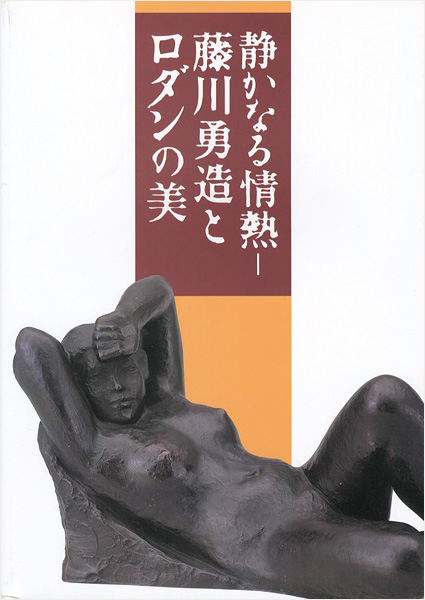 ｢静かなる情熱-藤川勇造とロダンの美｣／