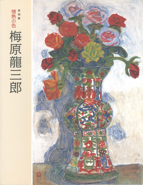 “特別展 情熱の色 梅原龍三郎” ／