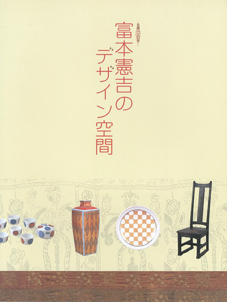 ｢生誕120年 富本憲吉のデザイン空間｣／