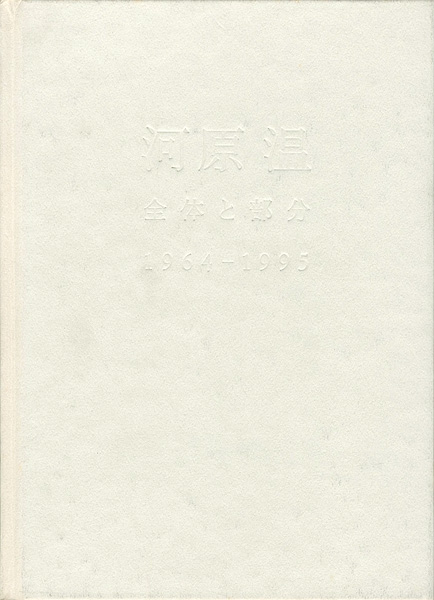 ｢河原温 全体と部分 1964-1995｣南雄介／武内厚子編／