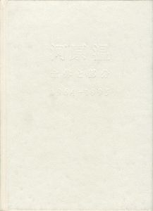 ｢河原温 全体と部分 1964-1995｣南雄介／武内厚子編