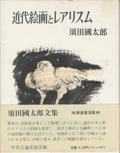 “近代絵画とレアリスム 新装普及版” ／