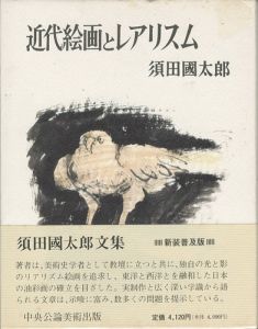 ｢近代絵画とレアリスム 新装普及版｣須田國太郎