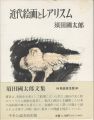 <strong>近代絵画とレアリスム 新装普及版</strong><br>須田國太郎