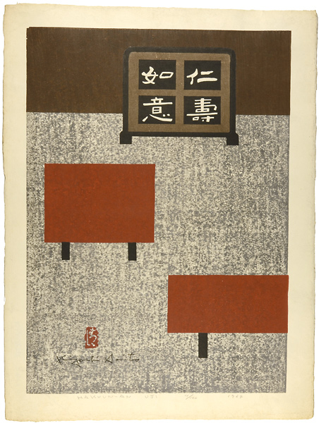 Saito Kiyoshi “Hakuunan, Uji”／