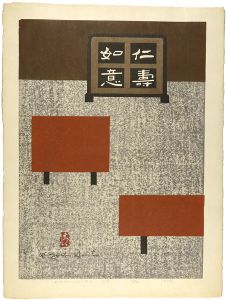 斎藤清 | 美術作品 | 山田書店美術部オンラインストア