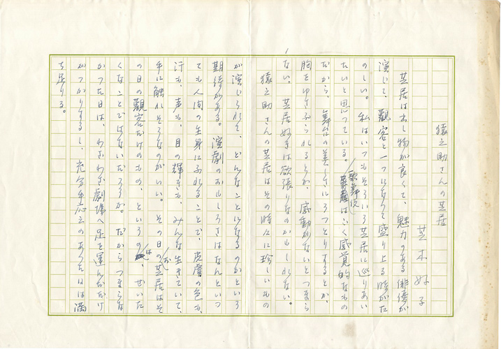 芝木好子｢自筆原稿　猿之助さんの芝居｣／