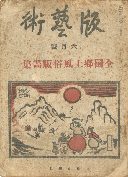 ｢版藝術 第15号　全国郷土風俗版画集｣／