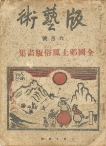 ｢版藝術 第15号　全国郷土風俗版画集｣