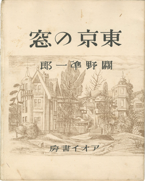 ｢東京の窓｣関野凖一郎／