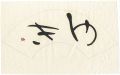 <strong>Machi Shunso</strong><br>自筆書　ゆき