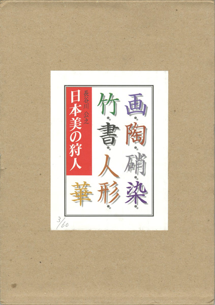 ｢日本美の狩人｣長谷川公之／