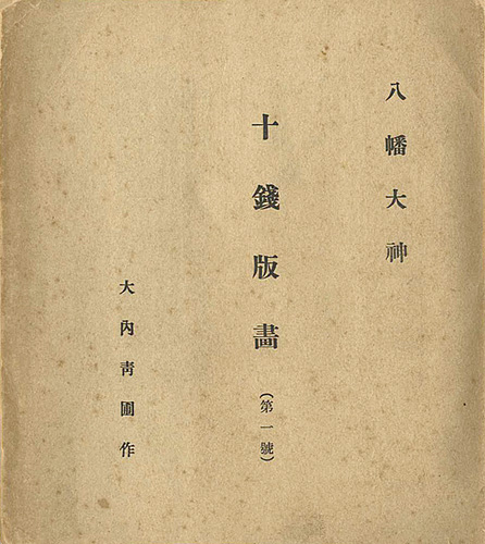 ｢十銭版画 第1-4号（合本）｣／