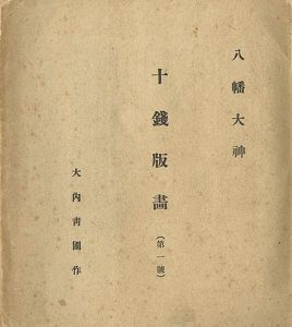 ｢十銭版画 第1-4号（合本）｣大内青圃 藤森静雄 深沢索一木版画