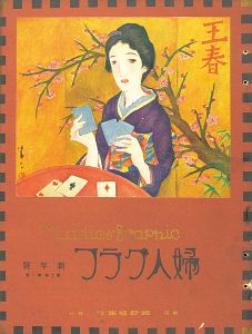 ｢婦人グラフ 第2巻 第1号｣