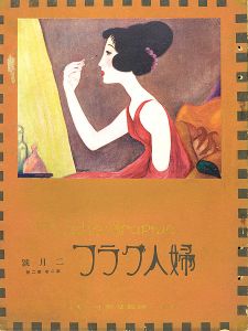 ｢婦人グラフ 第2巻 第2号｣