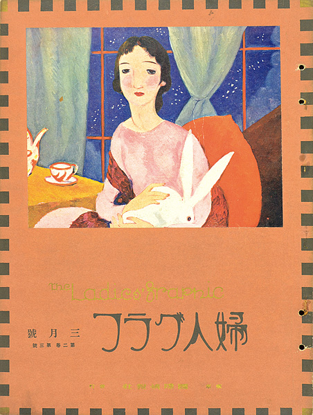 ｢婦人グラフ 第2巻 第3号｣／