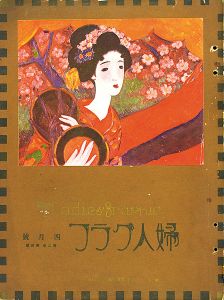 ｢婦人グラフ 第2巻 第4号｣