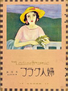 ｢婦人グラフ 第2巻 第5号｣