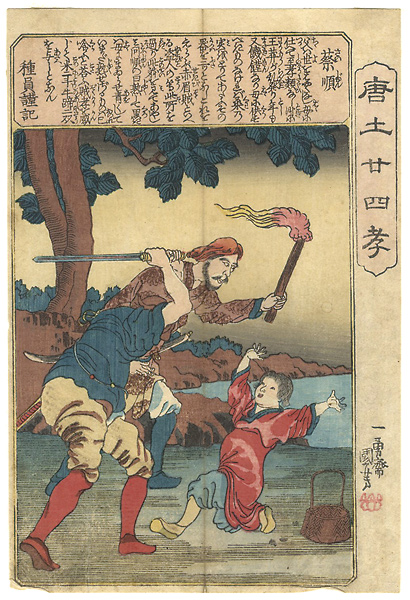 Kuniyoshi “24 paragons of Filial Piety in China / Saijun”／