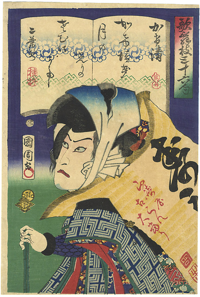 Kunichika “36 Kabuki Poems / Kawarazaki Gonjuro”／