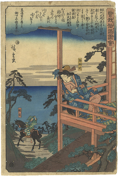 Hiroshige I “Illustrated Tale of the Soga Brothers / Soga Juro Sukenari Bidding Farewell to His Bride, Tora Gozen	”／
