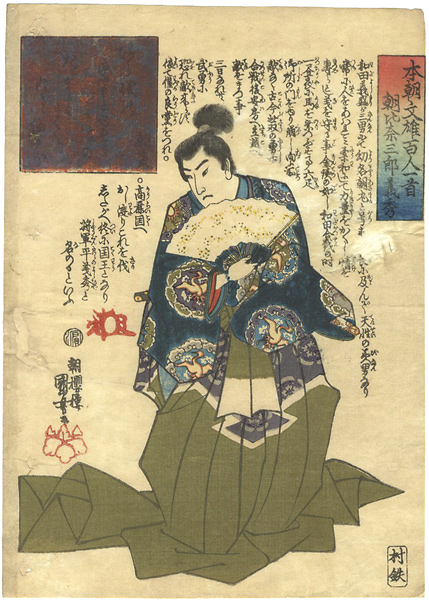 国芳｢本朝文雄百人一首　朝比奈三郎義秀｣／