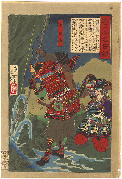 Yoshitoshi “Mirror of Famous Generals of Great Japan / Minamotono Yoriyoshi”／