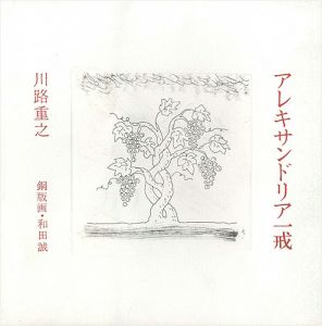 ｢アレキサンドリア一戒｣川路重之・著／和田誠・銅版画