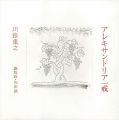 <strong>アレキサンドリア一戒</strong><br>川路重之・著／和田誠・銅版画