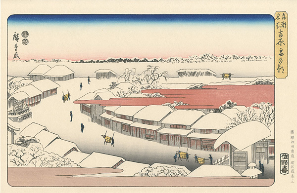 Hiroshige I “Famous Views of The Eastern Capital / Snow in The Morning at Yoshiwara 【Reproduction】	”／