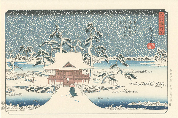 Hiroshige I “Snow, Moon, and Flowers at Famous Places / Snow Scene at The Shrine of Benzaiten in The Pond at Inokashira 【Reproduction】	”／