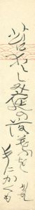 寒川鼠骨｢自筆短冊 ｣