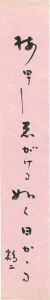 橋本鶏二｢自筆短冊 ｣